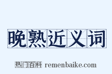 晚熟近义词是什么意思的图片